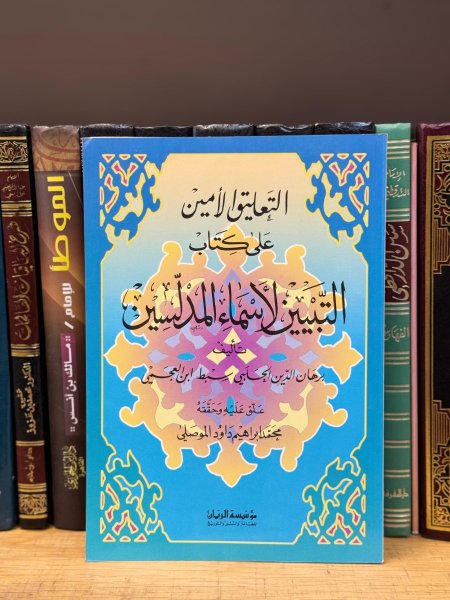 التبيين لاسماء المدلسين